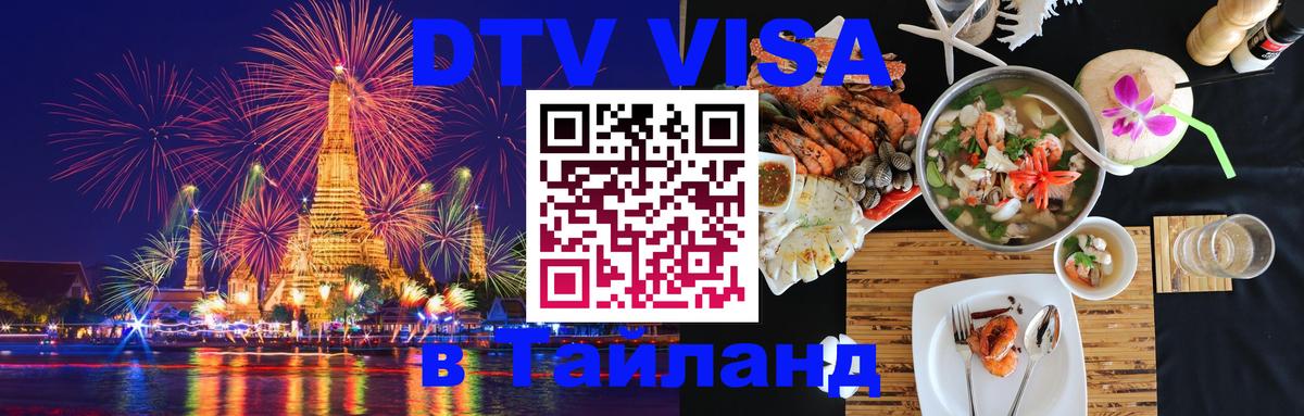ДТВ VISA Тайланд для фрилансеров Сургут 