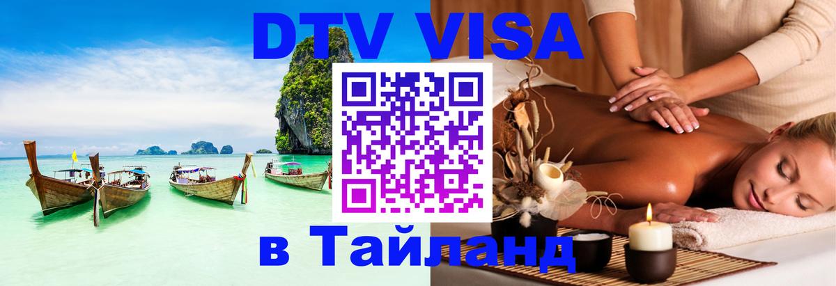 ДТВ виза в Таиланд Сургут 